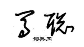 朱錫榮馬聰草書個性簽名怎么寫