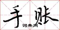 周炳元手賬楷書怎么寫