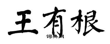 翁闓運王有根楷書個性簽名怎么寫