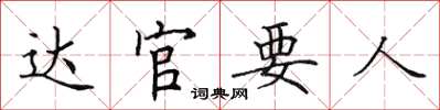 田英章達官要人楷書怎么寫