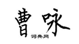 何伯昌曹詠楷書個性簽名怎么寫