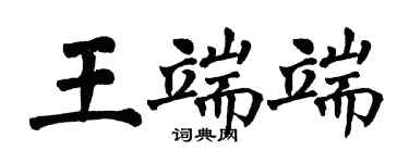 翁闓運王端端楷書個性簽名怎么寫