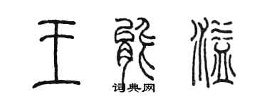 陳墨王能溢篆書個性簽名怎么寫