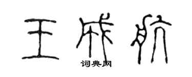 陳聲遠王成航篆書個性簽名怎么寫