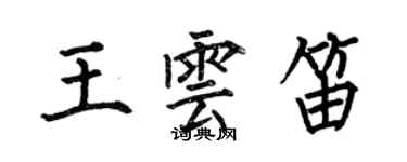 何伯昌王雲笛楷書個性簽名怎么寫