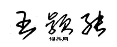 朱錫榮王穎能草書個性簽名怎么寫