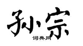 翁闓運孫宗楷書個性簽名怎么寫
