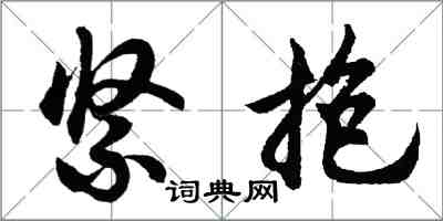 胡問遂緊抱行書怎么寫