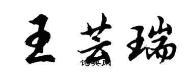 胡問遂王芸瑞行書個性簽名怎么寫