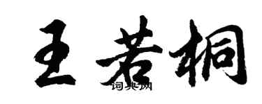 胡問遂王若桐行書個性簽名怎么寫