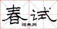 柯春海春試隸書怎么寫