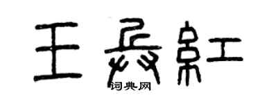 曾慶福王兵紅篆書個性簽名怎么寫