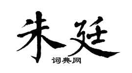 翁闓運朱廷楷書個性簽名怎么寫
