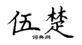 丁謙伍楚楷書個性簽名怎么寫