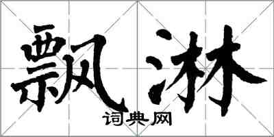 翁闓運飄淋楷書怎么寫