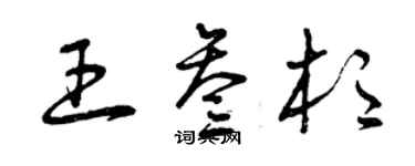 曾慶福王叄杉草書個性簽名怎么寫