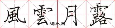 駱恆光風雲月露楷書怎么寫