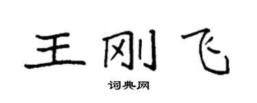 袁強王剛飛楷書個性簽名怎么寫