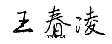 曾慶福王春凌行書個性簽名怎么寫