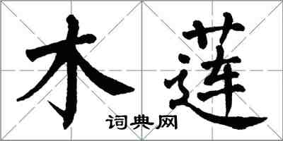 翁闓運木蓮楷書怎么寫