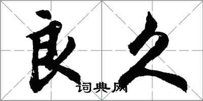 胡問遂良久行書怎么寫