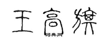 陳聲遠王高旗篆書個性簽名怎么寫