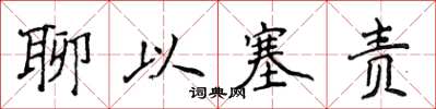侯登峰聊以塞責楷書怎么寫