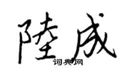 王正良陸成行書個性簽名怎么寫