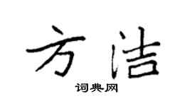 袁強方潔楷書個性簽名怎么寫