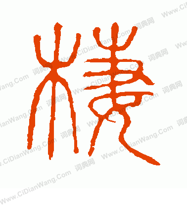 說文解字寫的棲