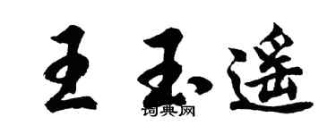 胡問遂王玉遙行書個性簽名怎么寫
