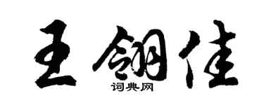 胡問遂王翎佳行書個性簽名怎么寫