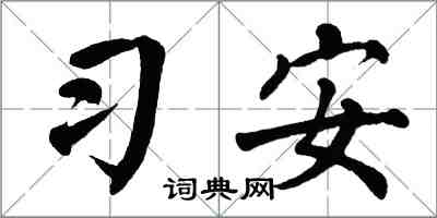 翁闓運習安楷書怎么寫