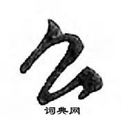 鄧散木寫的硬筆行書么