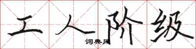 駱恆光工人階級楷書怎么寫
