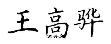 丁謙王高驊楷書個性簽名怎么寫