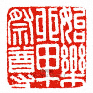 “始樂單祭尊”篆刻印章