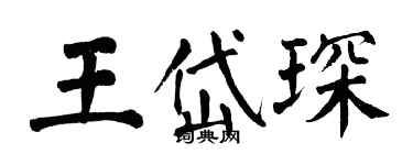 翁闓運王岱琛楷書個性簽名怎么寫