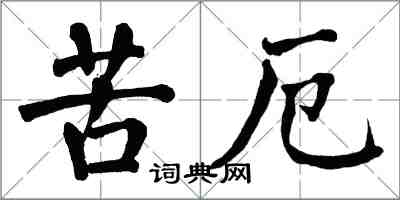 翁闓運苦厄楷書怎么寫