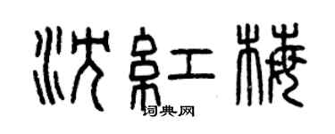 曾慶福沈紅梅篆書個性簽名怎么寫