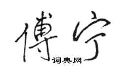 駱恆光傅寧行書個性簽名怎么寫