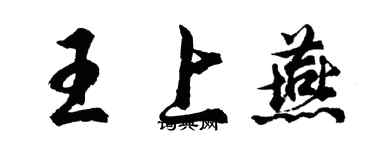 胡問遂王上燕行書個性簽名怎么寫