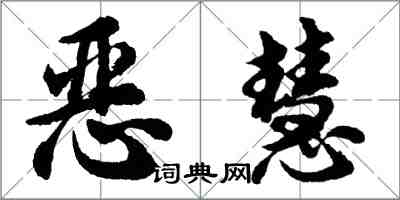 胡問遂惡慧行書怎么寫