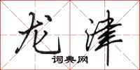 田英章龍津行書怎么寫