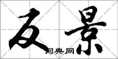 胡問遂反景行書怎么寫