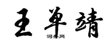 胡問遂王單靖行書個性簽名怎么寫