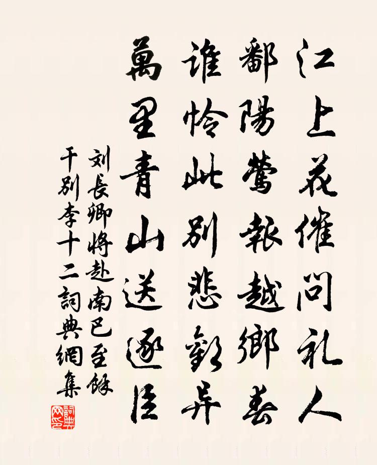 劉長卿將赴南巴,至餘乾別李十二書法作品欣賞