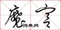梁錦英魔宮草書怎么寫
