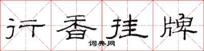 范連陞行香掛牌隸書怎么寫