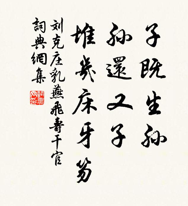 仙籍流芳，瑞龍毓秀，應是非凡骨 詩詞名句